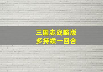 三国志战略版 多持续一回合